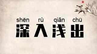 深入浅出