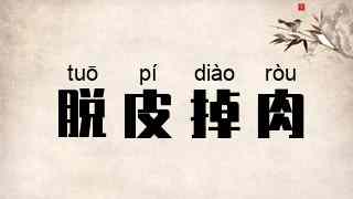 脱皮掉肉