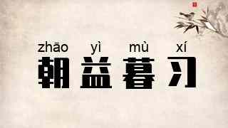 朝益暮习