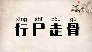 行尸走骨