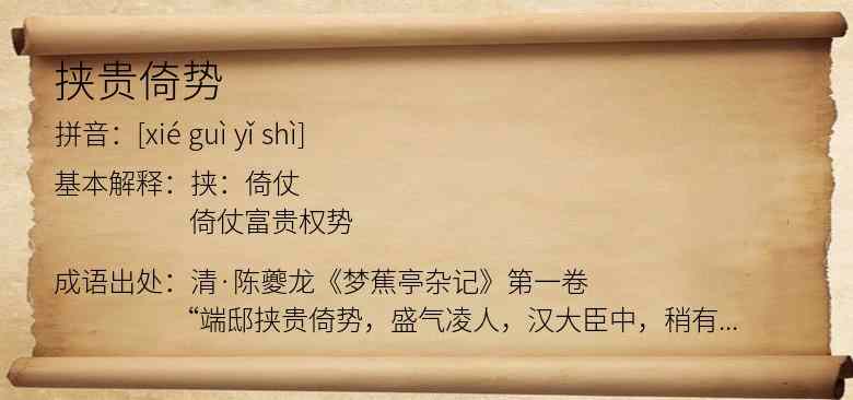 挟贵倚势