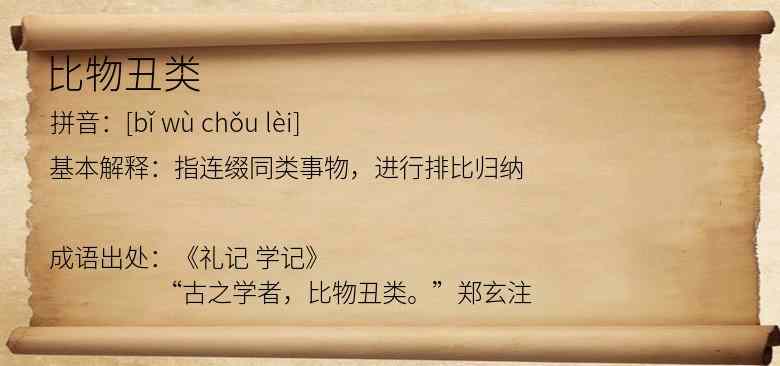 比物丑类
