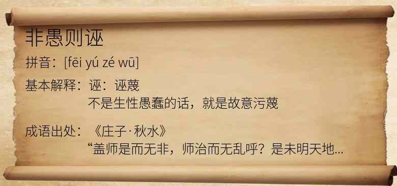 非愚则诬
