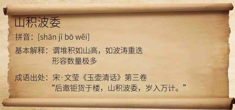 山积波委