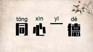 同心一德