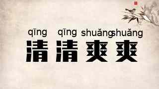 清清爽爽