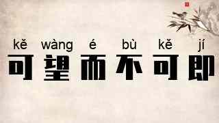 可望而不可即