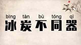 冰炭不同器