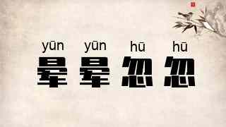 晕晕忽忽