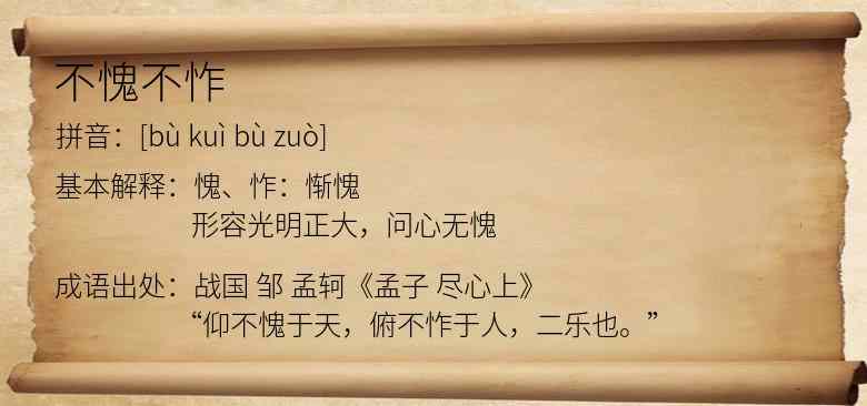 不愧不怍