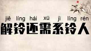 解铃还需系铃人