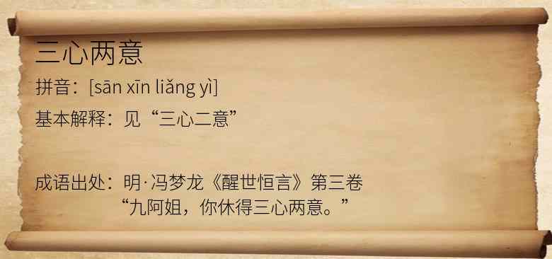三心两意