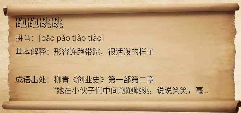 跑跑跳跳