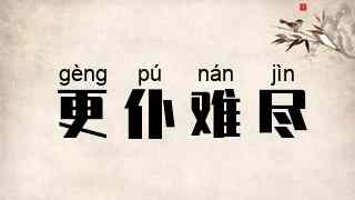 更仆难尽