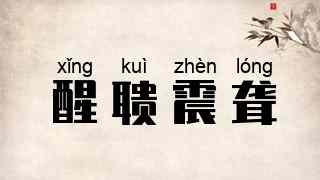 醒聩震聋