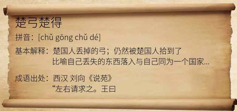 楚弓楚得