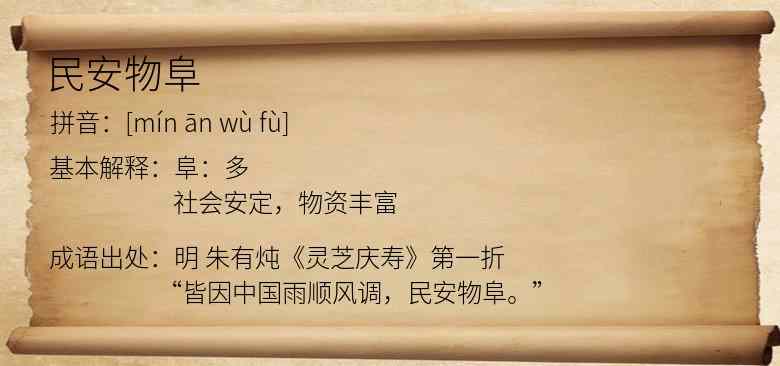 民安物阜