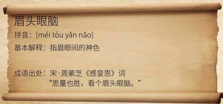 眉头眼脑
