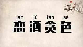 恋酒贪色