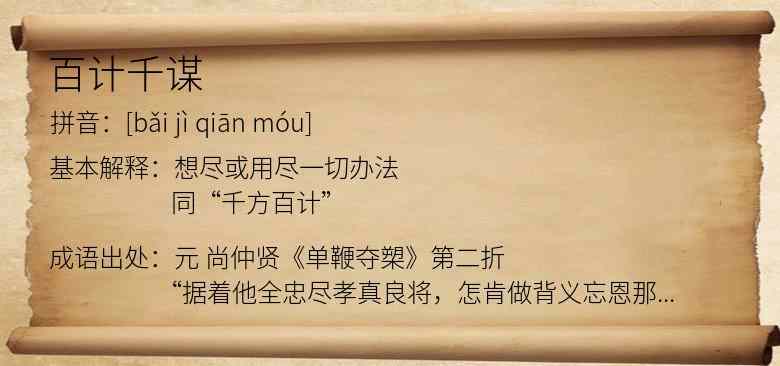 百计千谋