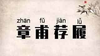 章甫荐履