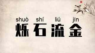 烁石流金