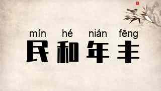 民和年丰