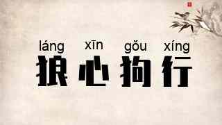 狼心狗行