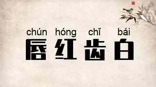 唇红齿白