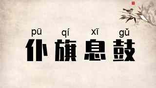 仆旗息鼓