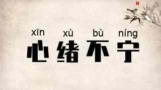 心绪不宁