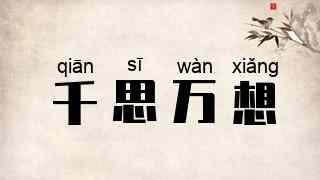 千思万想
