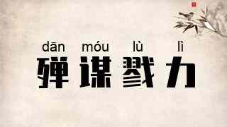 殚谋戮力