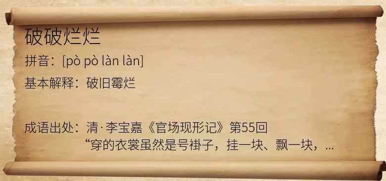 破破烂烂