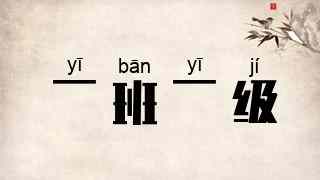 一班一级