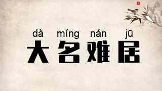 大名难居