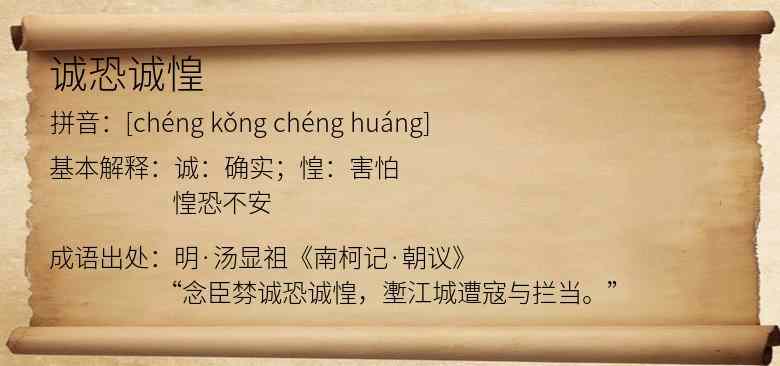 诚恐诚惶