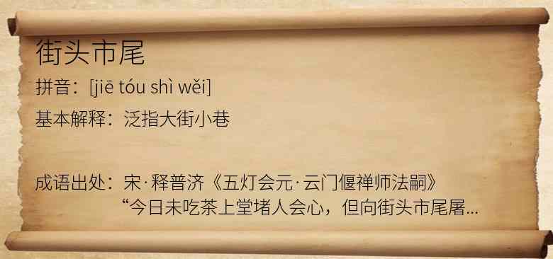 街头市尾