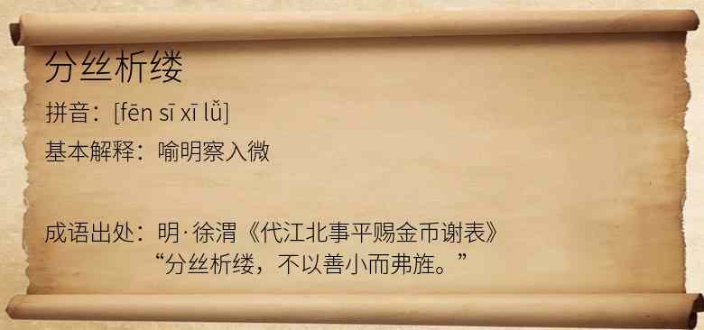 分丝析缕
