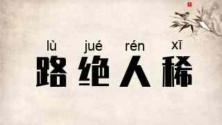路绝人稀