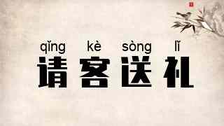 请客送礼