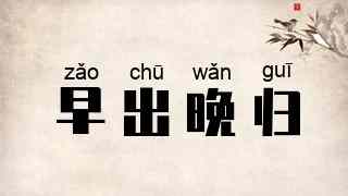 早出晚归