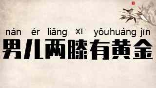 男儿两膝有黄金