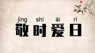 敬时爱日