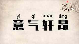 意气轩昂