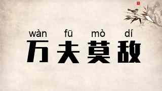 万夫莫敌