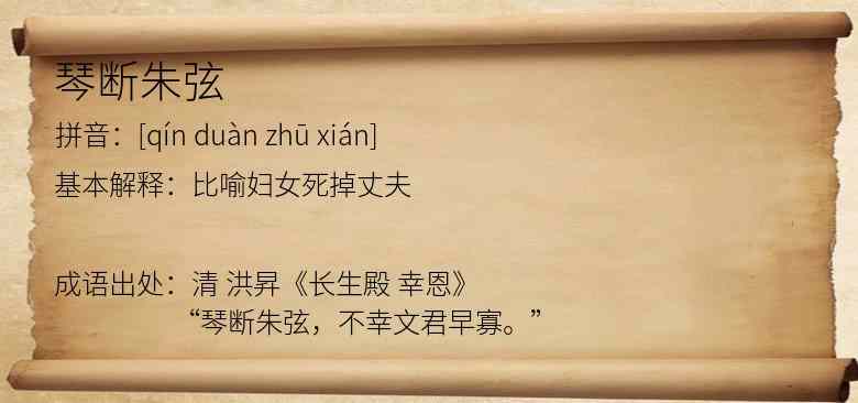 琴断朱弦