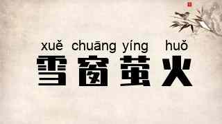 雪窗萤火