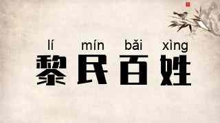 黎民百姓