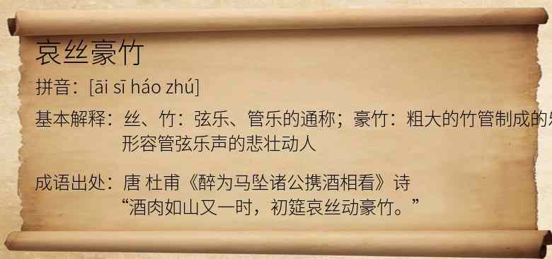 哀丝豪竹